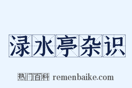 渌水亭杂识是什么意思的图片